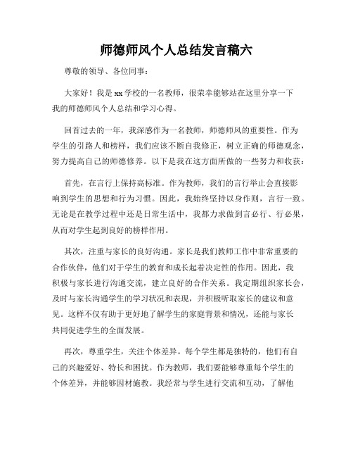 师德师风个人总结发言稿六