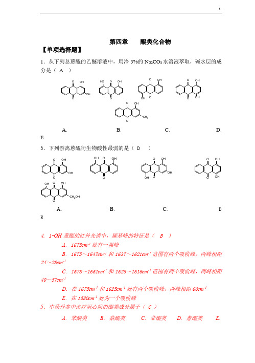 天然药物化学-第4章醌类整理编辑版