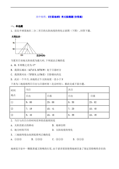 高中地理：《行星地球》单元检测题(含答案)