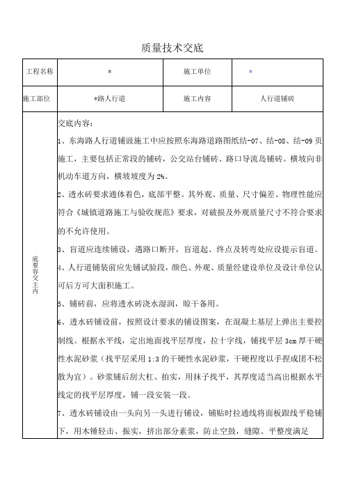 市政道路人行道铺砖质量技术交底