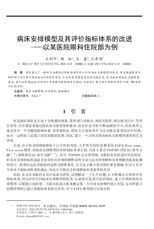 病床安排模型及其评价指标体系的改进_以某医院眼科住院部为例_王利平