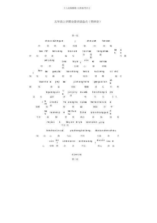 (精选)五年级上学期全册词语汉语与拼音对照