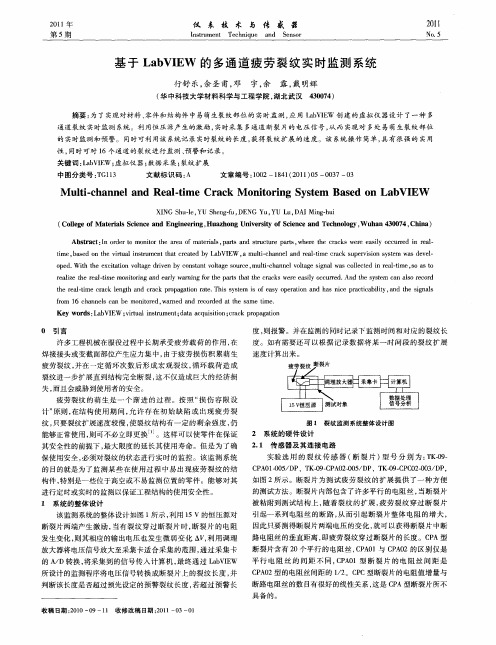 基于LabVIEW的多通道疲劳裂纹实时监测系统