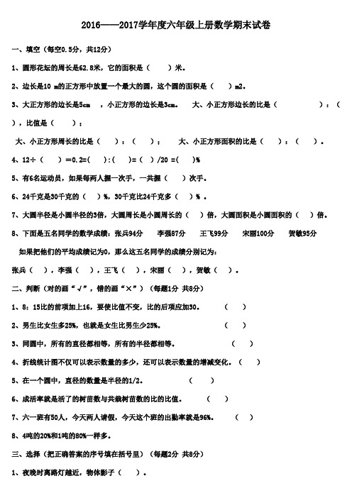 2016-2017年2016——2017学年度六年级上册数学期末试卷(精品)