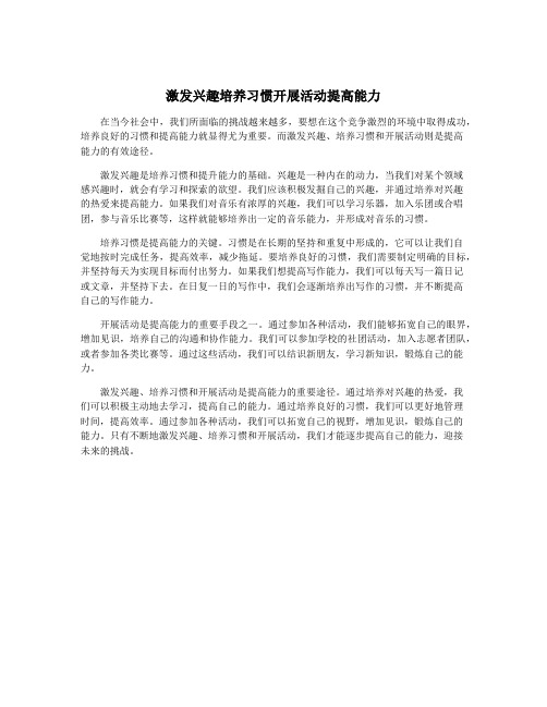 激发兴趣培养习惯开展活动提高能力