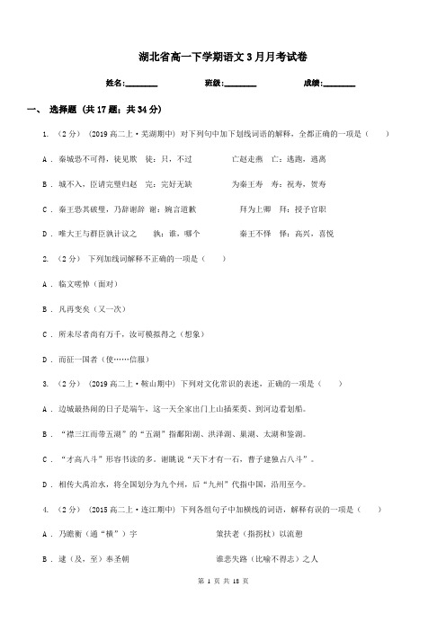 湖北省高一下学期语文3月月考试卷