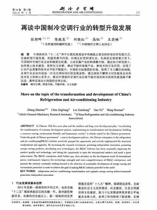 再谈中国制冷空调行业的转型升级发展