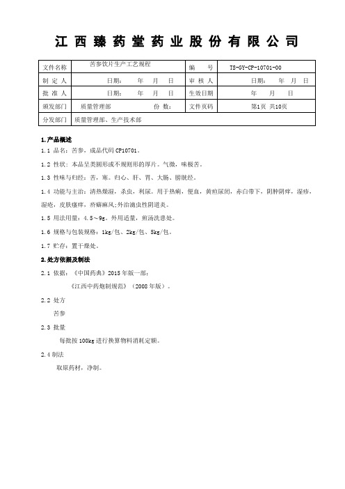 苦参生产工艺规程