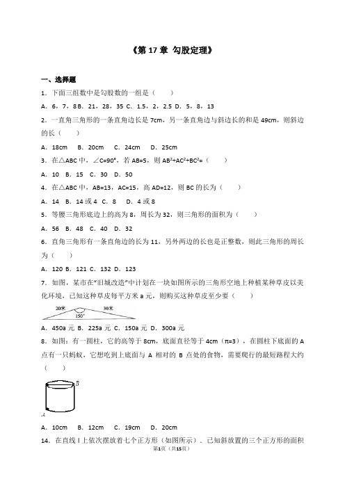 人教版八年级数学初二下册单元测试《第17章 勾股定理》(解析版)