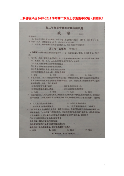 山东省临沭县高二政治上学期期中试题(扫描版)