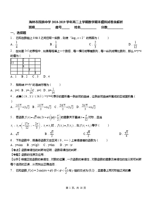 海林市民族中学2018-2019学年高二上学期数学期末模拟试卷含解析