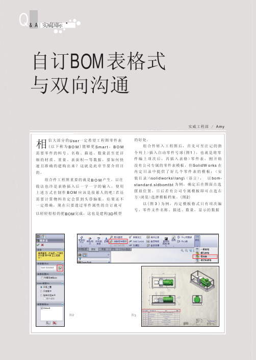 solidworks自订BOM表格式与双向沟通