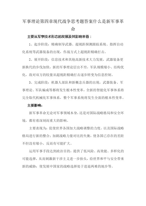 军事理论第四章现代战争思考题答案什么是新军事革命