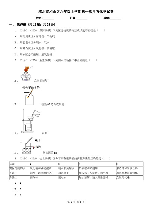 淮北市相山区九年级上学期第一次月考化学试卷