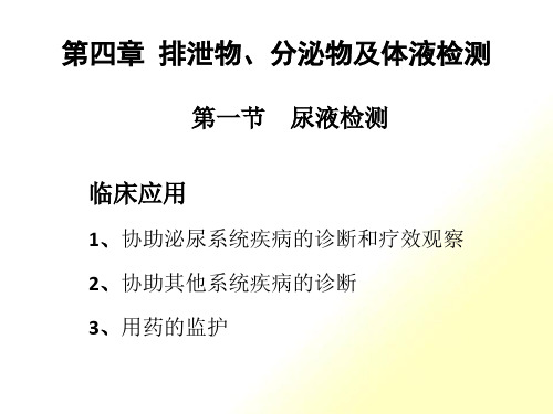 分泌物及体液检测汇总