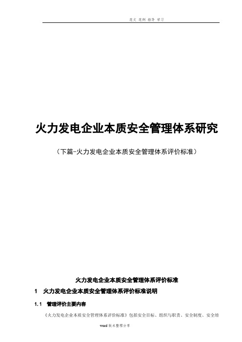 发电企业本质安全管理体系(最新版)