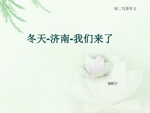 初二写景作文《冬天-济南-我们来了》500字(总8页PPT)