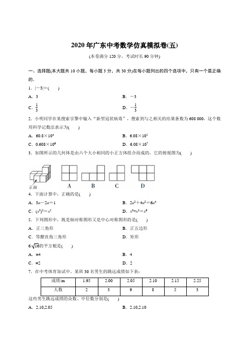 2020年广东数学中考仿真模拟卷(五)(含详解)