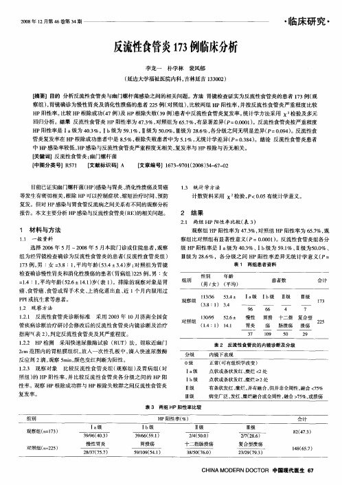 反流性食管炎173例临床分析