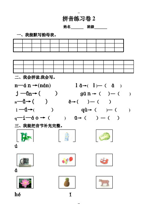 小学一年级汉语拼音知识练习题