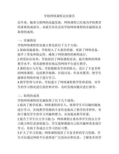 学校网络课程总结报告