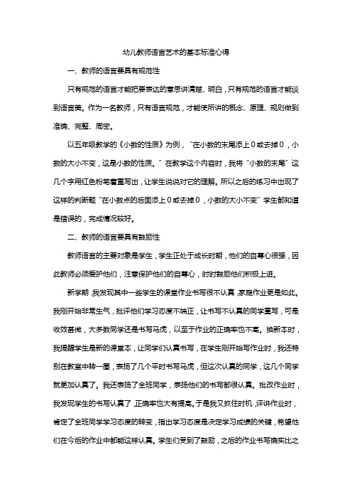 幼儿教师语言艺术的基本标准心得