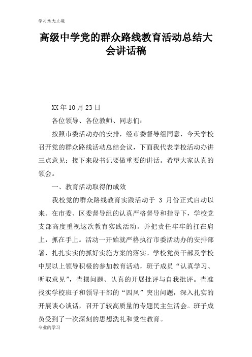 高级中学党的群众路线教育活动后汇报总结报告大会讲话稿