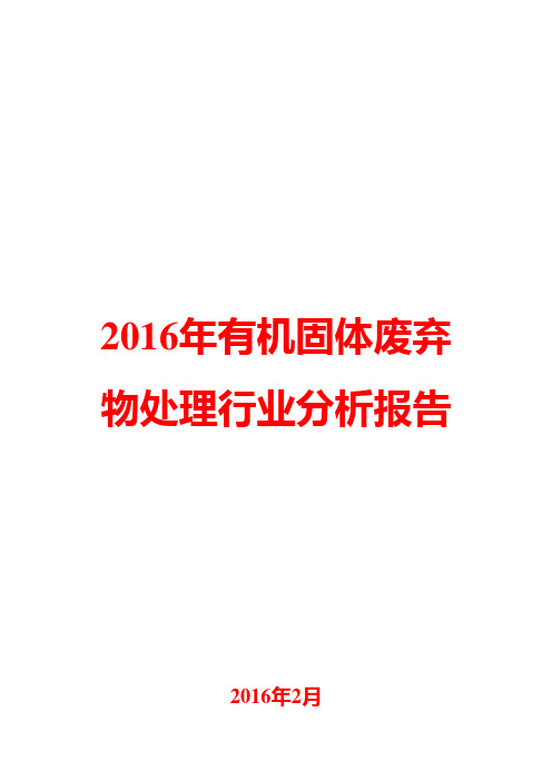 2016年有机固体废弃物处理行业分析报告