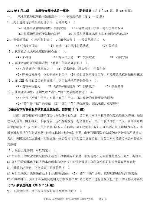 2010年5月心理咨询师考试二级真题理论知识 技能 案例分析及参考答案