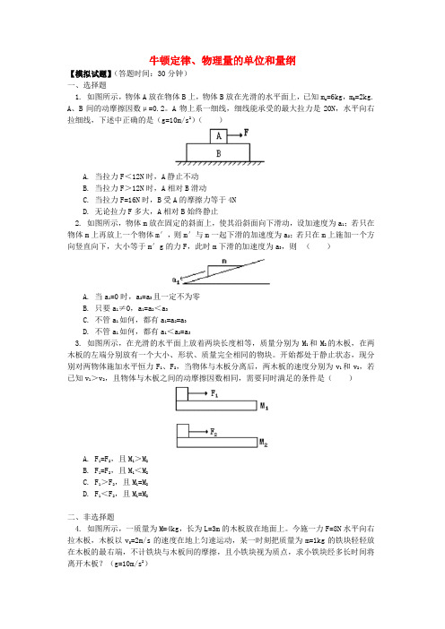 2018高考物理第一轮复习 专题 牛顿定律、物理量的单位和量纲习题 鲁科版