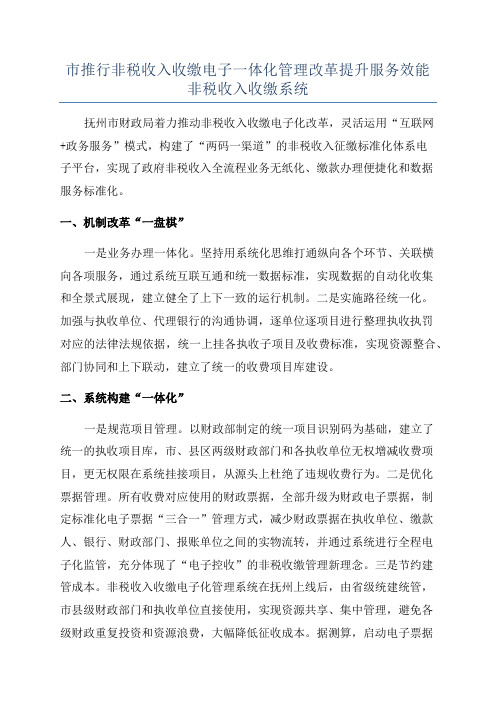 市推行非税收入收缴电子一体化管理改革提升服务效能非税收入收缴系统