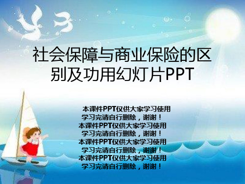 社会保障与商业保险的区别及功用幻灯片PPT