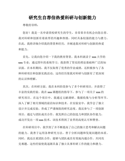 研究生自荐信热爱科研与创新能力