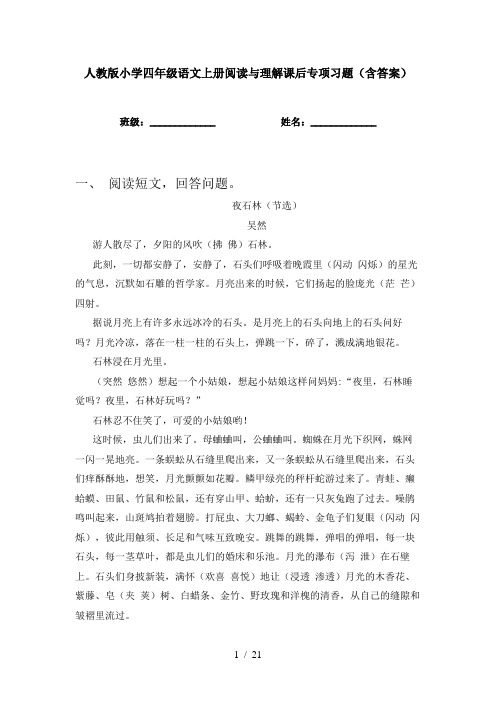 人教版小学四年级语文上册阅读与理解课后专项习题(含答案)