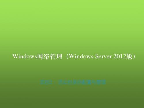 Windows Server 2012网络管理项目教程项目2 ：活动目录的配置与管理