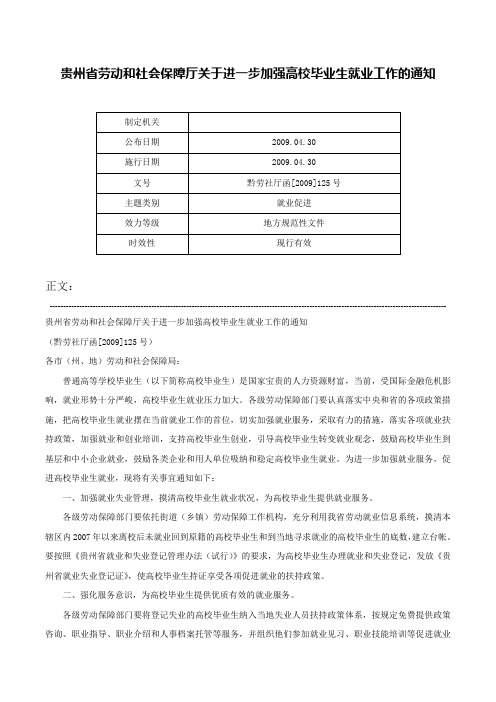 贵州省劳动和社会保障厅关于进一步加强高校毕业生就业工作的通知-黔劳社厅函[2009]125号