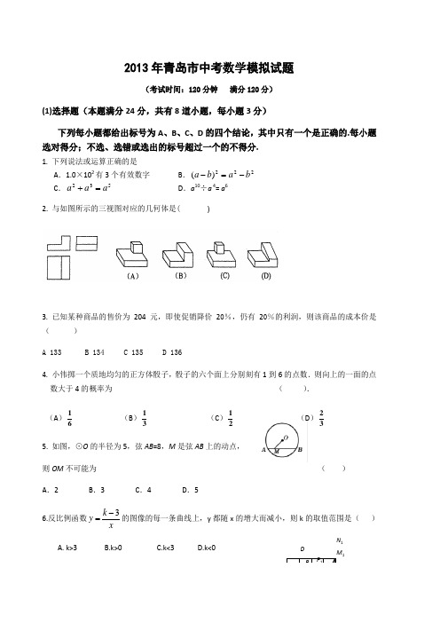 2013年青岛市中考数学模拟试题