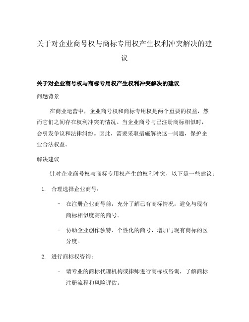 关于对企业商号权与商标专用权产生权利冲突解决的建议