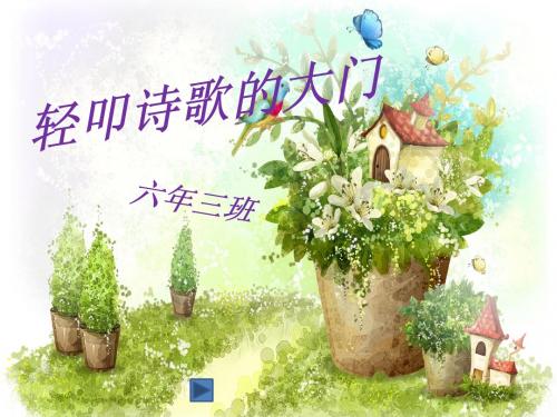 六年级上册人教版综合性学习《轻叩诗歌的大门》2