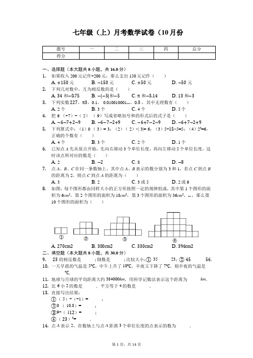 江苏省无锡市 七年级(上)月考数学试卷(10月份) 