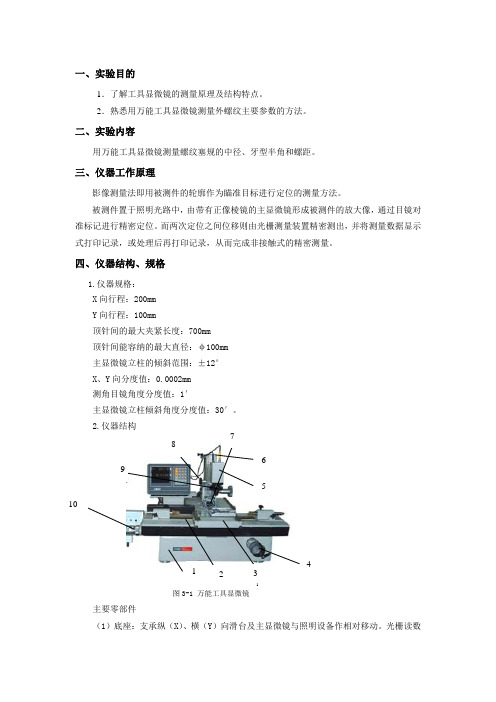 实验3 螺纹误差的测量