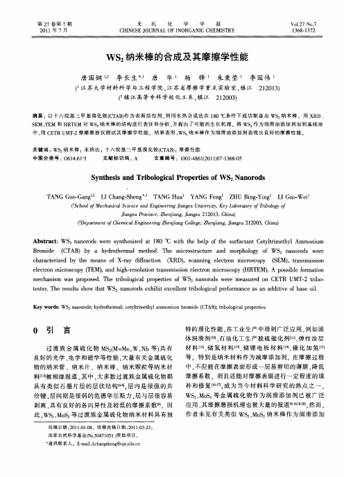 WS_2纳米棒的合成及其摩擦学性能