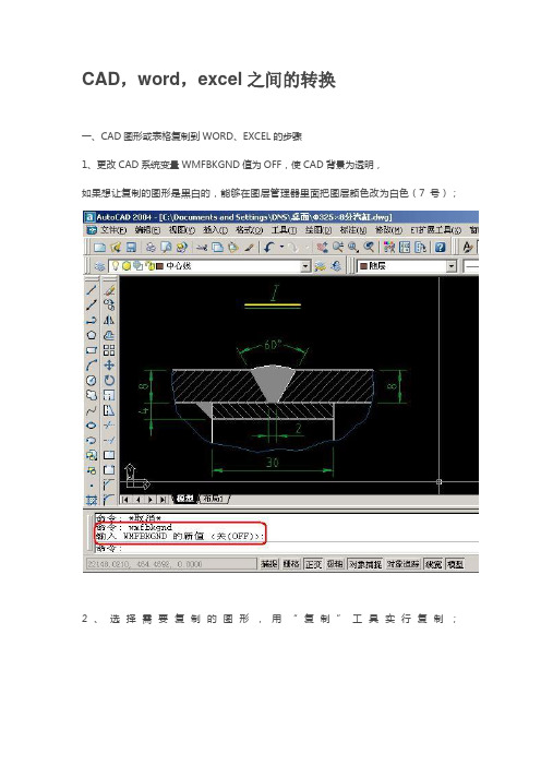 CAD,word,excel.之间的转换