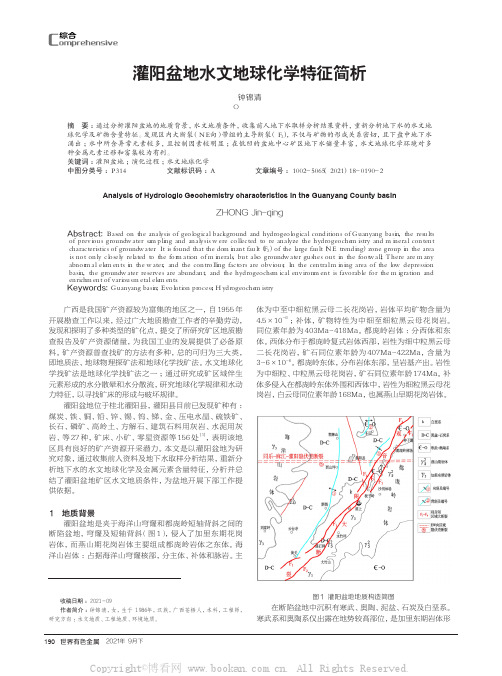 灌阳盆地水文地球化学特征简析