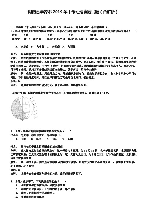 湖南省常德市2019年中考地理真题试题(含解析)
