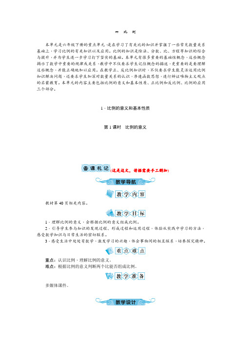 人教版六年级数学下册第四单元 四 比例 教案