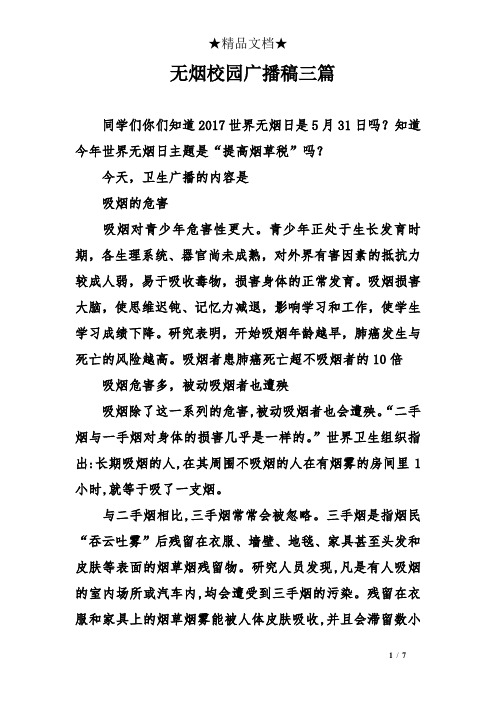 无烟校园广播稿三篇