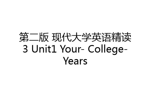 最新第二版 现代大学英语精读 3 Unit1 Your- College- Years讲课稿