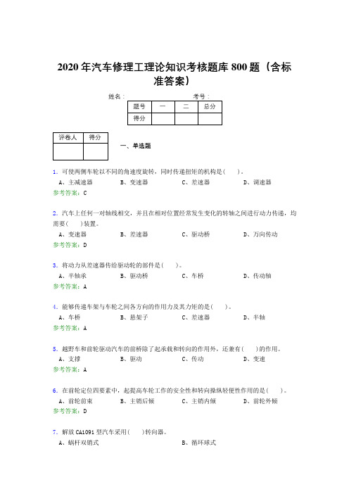 精编新版2020年汽车修理工理论知识完整版考核题库800题(含参考答案)