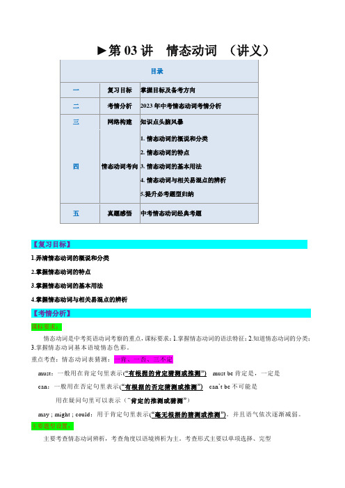 第03讲 情态动词(讲义)-中考英语一轮复习讲练测(全国通用)(学生版)_1